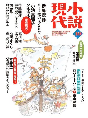 cover image of 小説現代: 2018年 10月号
